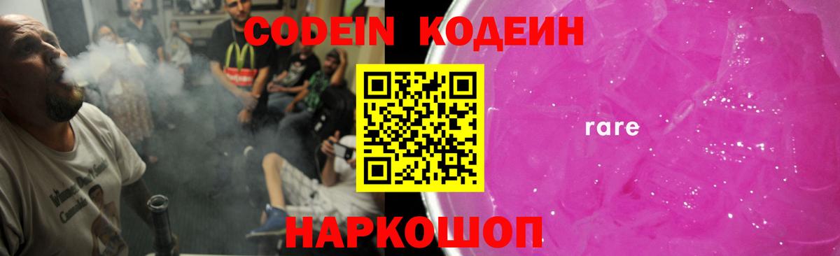 Кодеиновый сироп Lean напиток Lean (лин)  Вход с VPN  Codein Purple Drank  Батайск 